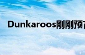 Dunkaroos刚刚预言了元宇宙的时尚未来