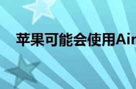 苹果可能会使用AirPods来追踪健康数据