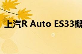 上汽R Auto ES33概念车预览新电动车品牌