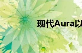 现代Aura以58万卢比推出