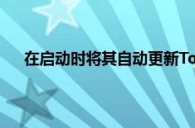 在启动时将其自动更新ToolKit保存为最新的推送版本