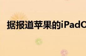 据报道苹果的iPadOS16.1大更新仅两周后