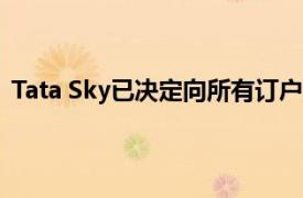 Tata Sky已决定向所有订户免费提供Everywhere TV服务