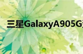 三星GalaxyA905G型号今天早些时候面世