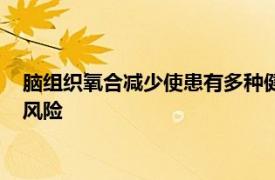 脑组织氧合减少使患有多种健康状况的老年人面临晕倒和跌倒的风险