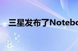 三星发布了Notebook 9 Pro系列变形本