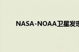 NASA-NOAA卫星发现超级台风下龙号最终减弱