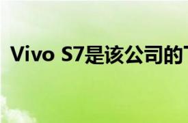 Vivo S7是该公司的下一代轻薄5G智能手机