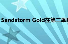 Sandstorm Gold在第二季度创下了金当量盎司的销售记录