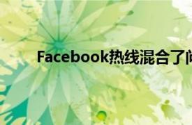 Facebook热线混合了问答俱乐部InstagramLive