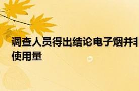 调查人员得出结论电子烟并非无害需要其他法规来限制年轻人的使用量