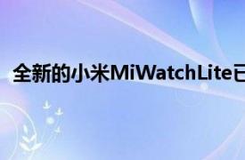 全新的小米MiWatchLite已通过许多中国当局的认证程序