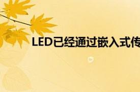 LED已经通过嵌入式传感功能进入了物联网市场