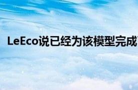 LeEco说已经为该模型完成了92万注册之前的记录是20万