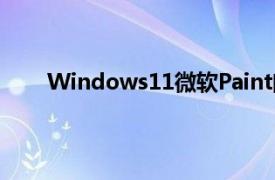 Windows11微软Paint向Insiders推出一项新功能