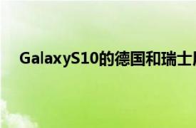 GalaxyS10的德国和瑞士用户将收到一个有趣的新更新