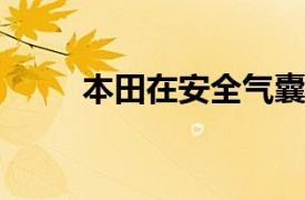 本田在安全气囊上有一个新的角度