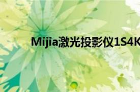 Mijia激光投影仪1S4K版本将于6月9日开始销售