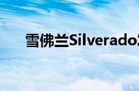 雪佛兰Silverado发布更便宜的越野版