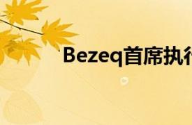 Bezeq首席执行官米兹拉希辞职