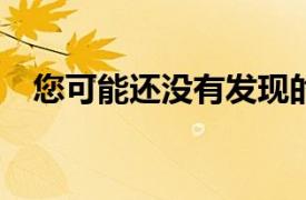 您可能还没有发现的19个最佳Gmail功能