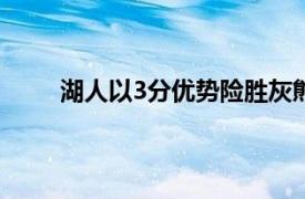 湖人以3分优势险胜灰熊结束两连败斩获赛季首胜