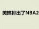 美媒排出了NBA20-36位的球员并将其分档