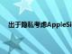 出于隐私考虑AppleSiri和谷歌Assistant暂停音频分级