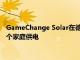 GameChange Solar在德克萨斯州达到3吉瓦的里程碑为近50万个家庭供电