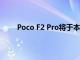 Poco F2 Pro将于本月晚些时候获得MIUI 12更新