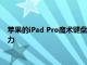 苹果的iPad Pro魔术键盘可能是笔记本电脑替代品中最大的推动力