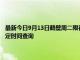 最新今日9月13日鹤壁周二限行尾号、限行时间几点到几点限行限号最新规定时间查询