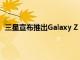 三星宣布推出Galaxy Z Fold2：这就是您需要知道的一切