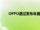 OPPO通过发布年度旗舰产品FindX正式进入法国