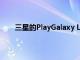 三星的PlayGalaxy Link游戏服务将于3月27日关闭