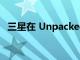 三星在 Unpacked 发布 Galaxy S22 系列