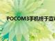 POCOM3手机终于宣布了巨大的电池 立体声扬声器等