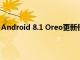 Android 8.1 Oreo更新使您可以检查公共Wi-Fi网络的速度