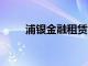 浦银金融租赁公司增资至约64亿元