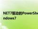 NET7驱动的PowerShell7.3现在可供所有人使用不支持Windows7