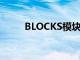 BLOCKS模块化智能手表正式退出