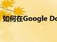 如何在Google Docs中使用文件夹组织文件