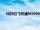 3月8日飞利浦M5000系列游戏显示器售价320英镑起