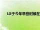 LG于今年早些时候在巴塞罗那MWC上宣布了LGG8