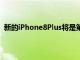 新的iPhone8Plus将是第一款具有无线充电功能的iPhone