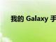 我的 Galaxy 手机何时会获得安全更新