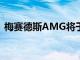 梅赛德斯AMG将于2021年推出首款EV车型