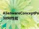 AlienwareConceptPolaris希望为您的笔记本电脑带来RTX3090性能