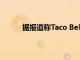 据报道称Taco Bell正在从菜单中削减更多商品