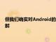 但我们确实对Android的下一个迭代的一些首批正式映像有所了解